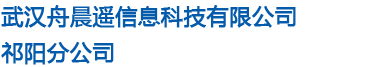 武汉舟晨遥信息科技有限公司祁阳分公司